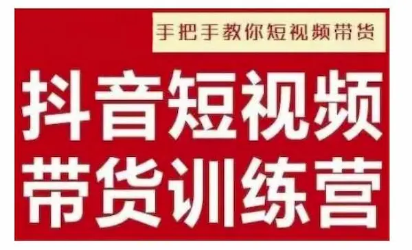 《抖音短视频男装原创带货》实现从0到1的突破，打造属于自己的爆款账号-网创资源库