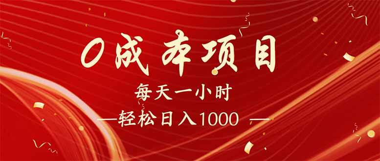每天一小时，轻松到手1000，新手必学，可兼职可全职。-网创资源库