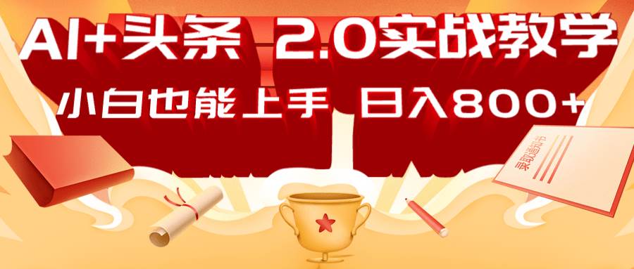 AI头条2.0战略部署：DeepSeek矩阵爆文，轻松日入800+指南-网创资源库