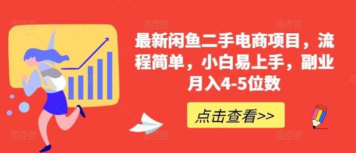最新闲鱼二手电商项目，流程简单，小白易上手，副业月入4-5位数!-网创资源库