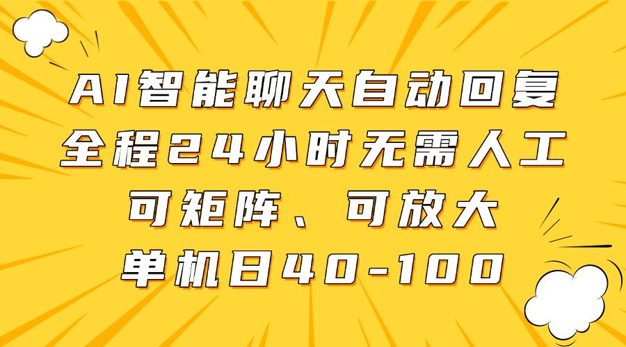 AI智能聊天自动回复，全程24小时无需人工，可矩阵、可放大，单机日40-100-网创资源库