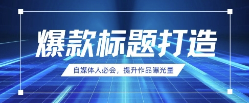 自媒体人必会，AI时代来临，用DeepSeek制作爆款标题-网创资源库