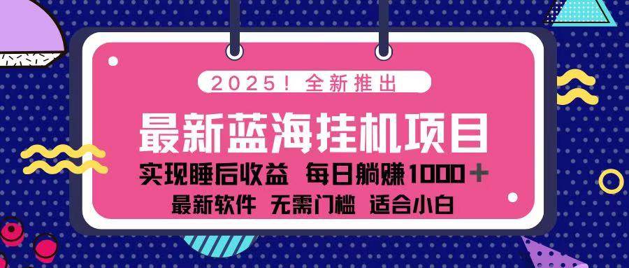 2025最新挂机躺赚项目 一台电脑轻松日入500-网创资源库