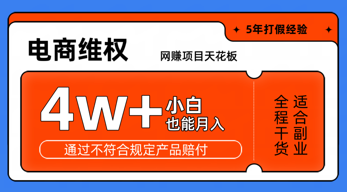 网赚项目天花板电商购物维权月收入稳定4w+独家玩法小白也能上手-网创资源库