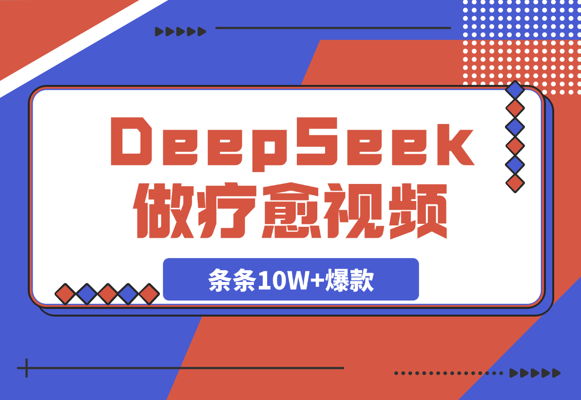 用DeepSeek做疗愈视频，条条10W+爆款，单日变现多张-网创资源库