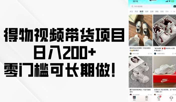 得物视频带货项目，日入200+，零门槛可长期做！-网创资源库