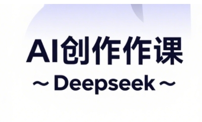 AI短视频创作与电商运营，解锁抖音广告分成，电商变现等运营秘籍-网创资源库