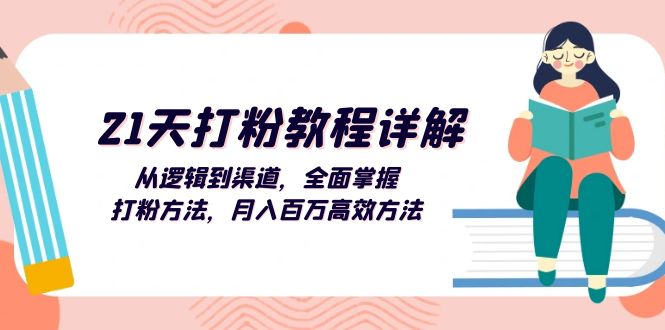 （13058期）21天打粉教程详解：从逻辑到渠道，全面掌握打粉方法，月入百万高效方法-网创资源库