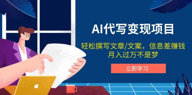 AI代写变现项目，轻松撰写文案，信息差赚钱，月入过万不是梦-网创资源库