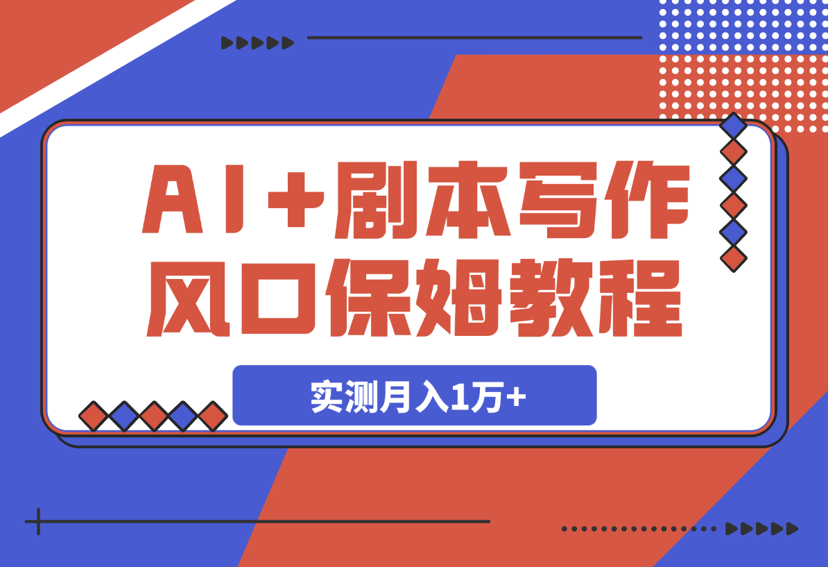 AI+剧本写作风口，实测月入1万+的保姆级教程-网创资源库