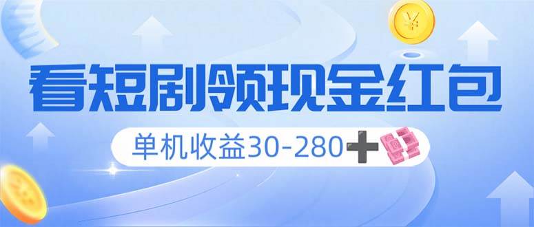 看短剧领收益，单机收益30-280+，可矩阵可多开，实现看剧收益双不误-网创资源库