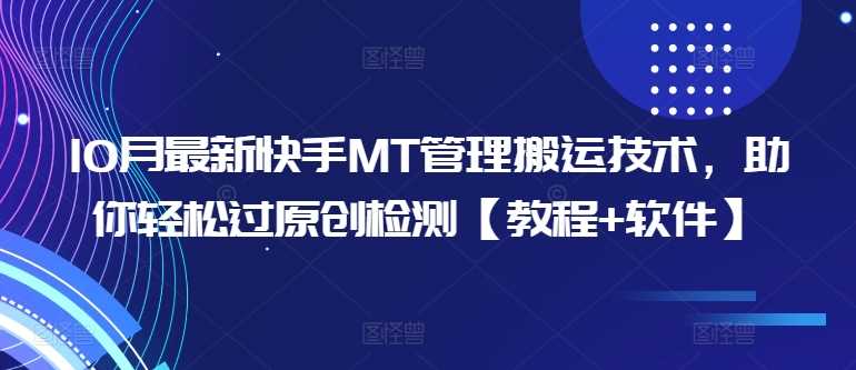 10月最新快手MT管理搬运技术，助你轻松过原创检测【教程+软件】-网创资源库