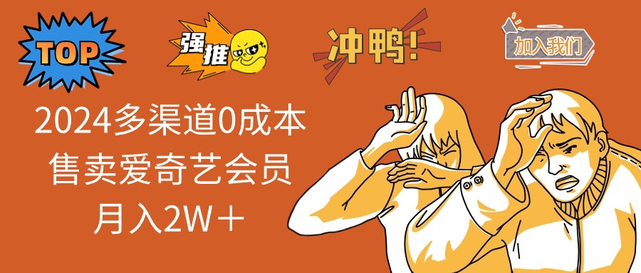 （13057期）2024多渠道0成本售卖爱奇艺会员月入2W＋-网创资源库