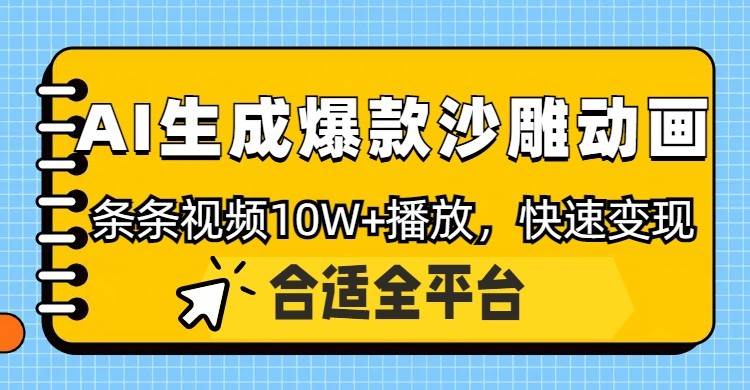 利用AI一键生成爆款沙雕动画，一条视频播放10W+，条条原创轻松变现-网创资源库