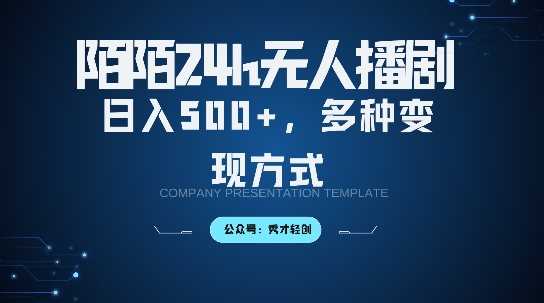 陌陌无人直播3.0版本，轻松日入5张，多种变现方式，落地保姆级教程【揭秘】-网创资源库