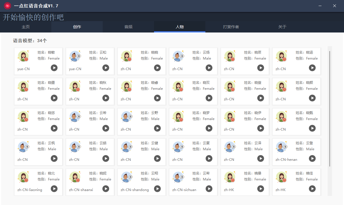 一点红语音合成软件，语音拼接转换工具-网创资源库