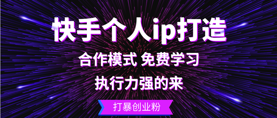 （13023期）快手个人ip打造：执行力强的来 打暴创业粉-网创资源库