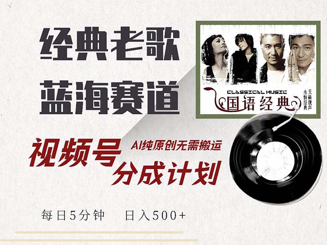 （13028期）最新经典老歌赛道，视频号分成计划收益拿到手软，AI纯原创，无需搬运每…-网创资源库