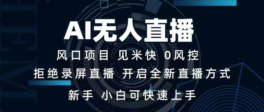 AI无人直播技术 单日收益1000+ 新手，小白可快速上手-网创资源库