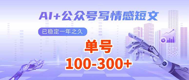 AI+公众号写情感短文，每天200+流量主收益，已稳定一年之久-网创资源库