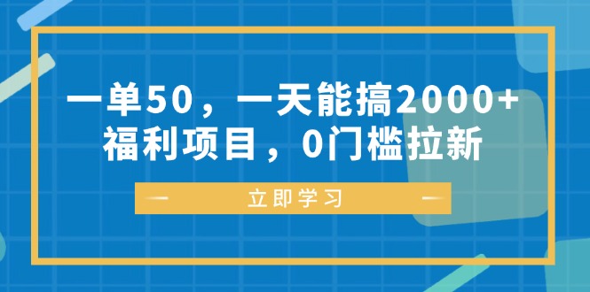 （12979期）一单50，一天能搞2000+，福利项目，0门槛拉新-网创资源库