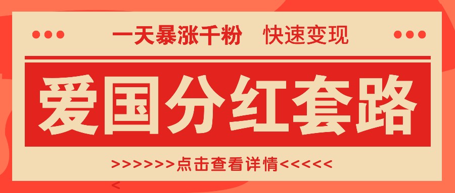 一个极其火爆的涨粉玩法，一天暴涨千粉的爱国分红套路，快速变现日入300+-网创资源库
