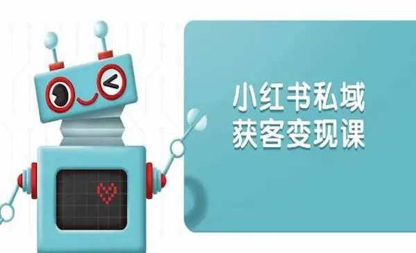 《小红书私域获客变现》账号设置/内容创作/规则解读/投放策略/获客技巧等-网创资源库