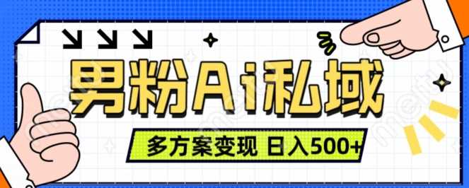 男粉项目，Ai图片转视频，多种方式变现，日入500+-网创资源库
