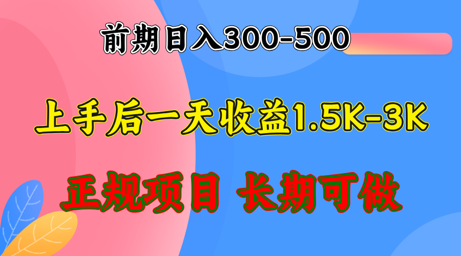 （12975期）前期收益300-500左右.熟悉后日收益1500-3000+，稳定项目，全年可做-网创资源库