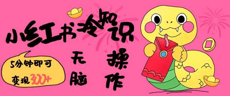 小红书冷知识账号，无脑复制粘贴，5分钟即可变现3张-网创资源库