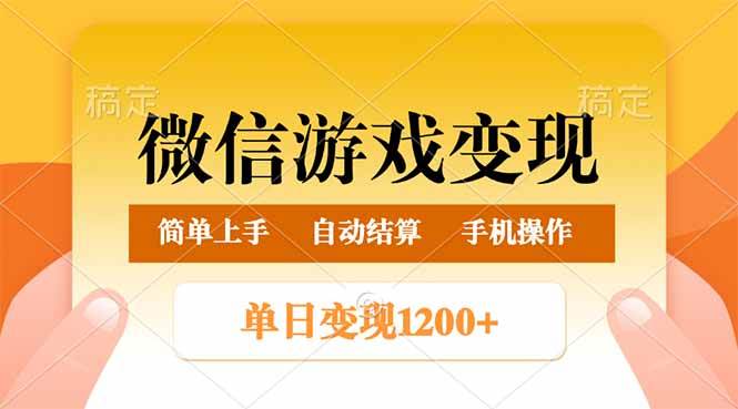 微信游戏变现玩法，单日最低500+，轻松日入800+，简单易操作-网创资源库