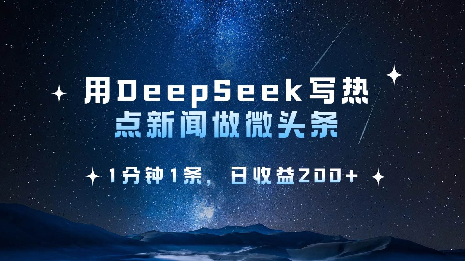 用DeepSeek写热点微头条，1分钟1条，日收益200+-网创资源库