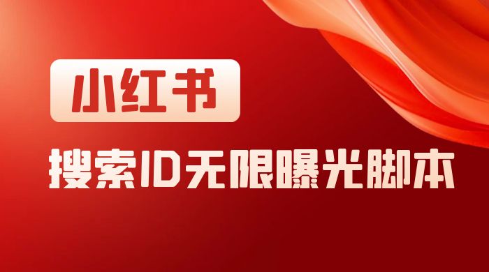 小红书搜索 ID 无限曝光 App，小红书精准引流脚本-网创资源库