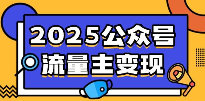小淘2025公众号流量主变现，0成本启动，AI产文，小绿书搬砖全攻略！-网创资源库