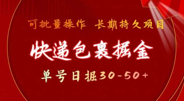 快递包裹撸金 单号日撸30-50+ 可批量 长久稳定收益-网创资源库