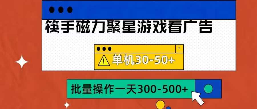 筷手磁力聚星4.0实操玩法，单机30-50+可批量放大【揭秘】-网创资源库