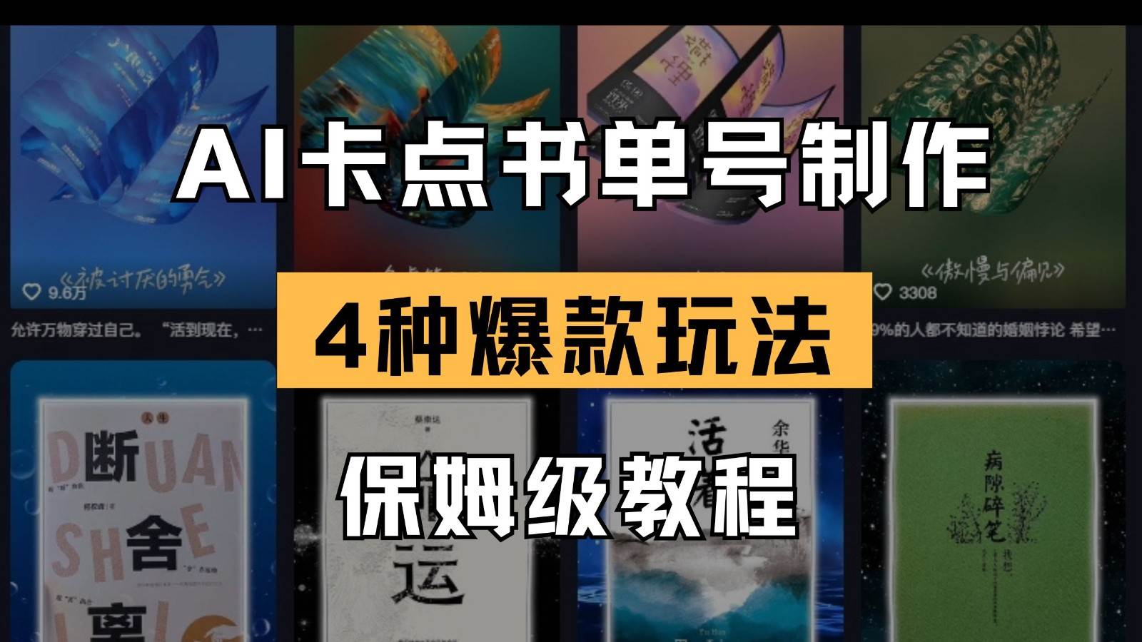 AI卡点书单视频制作 4种爆款书单号玩法 保姆级教程-网创资源库