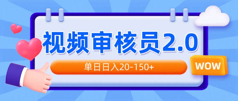视频审核员2.0，可批量可矩阵，单日日入20-150+-网创资源库
