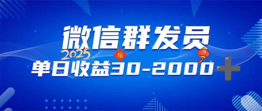 微信群发员，单日日入30-2000+，不限时间地点，随时随地都可以做-网创资源库