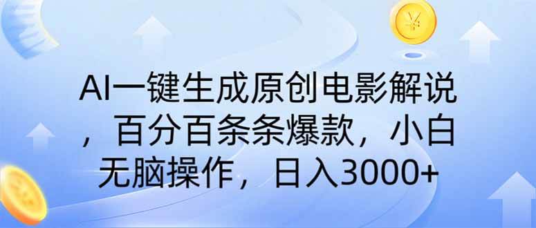 AI一键生成原创电影解说，一刀不剪百分百条条爆款，小白日入3000+-网创资源库