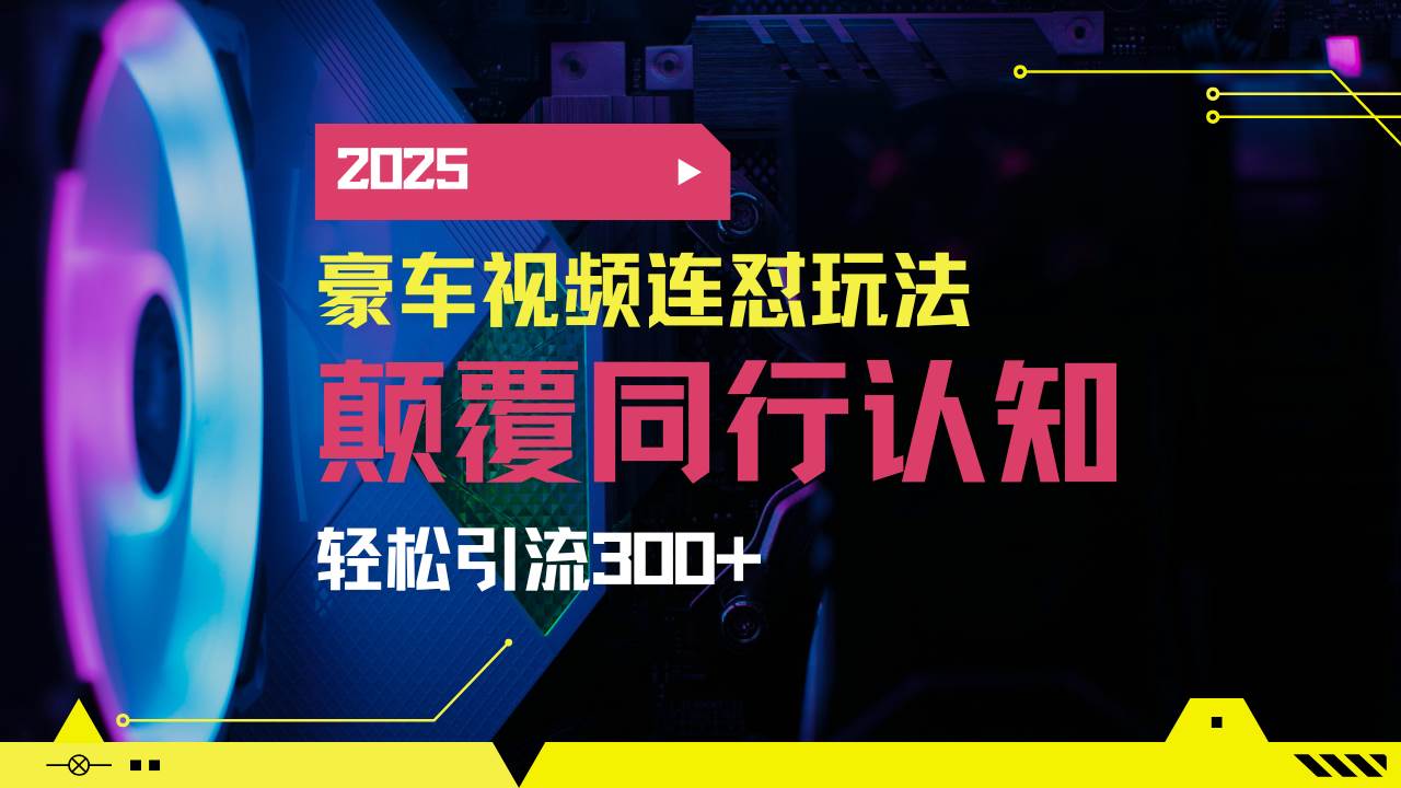 小红书靠豪车图文搬运日引200+创业粉-网创资源库