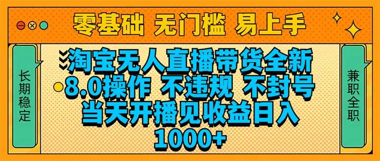 淘宝无人直播带货全新技术8.0操作吗，当天开播见收益，日入1000+-网创资源库