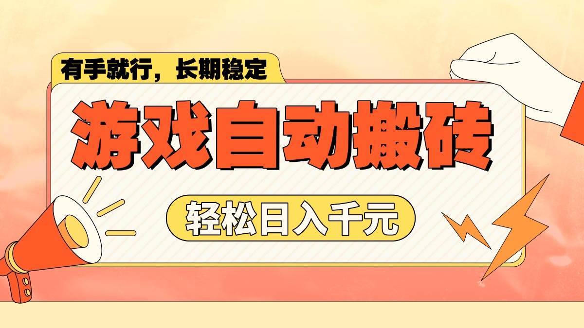 游戏自动搬砖，轻松日入1000+ 长期稳定暴利项目-网创资源库