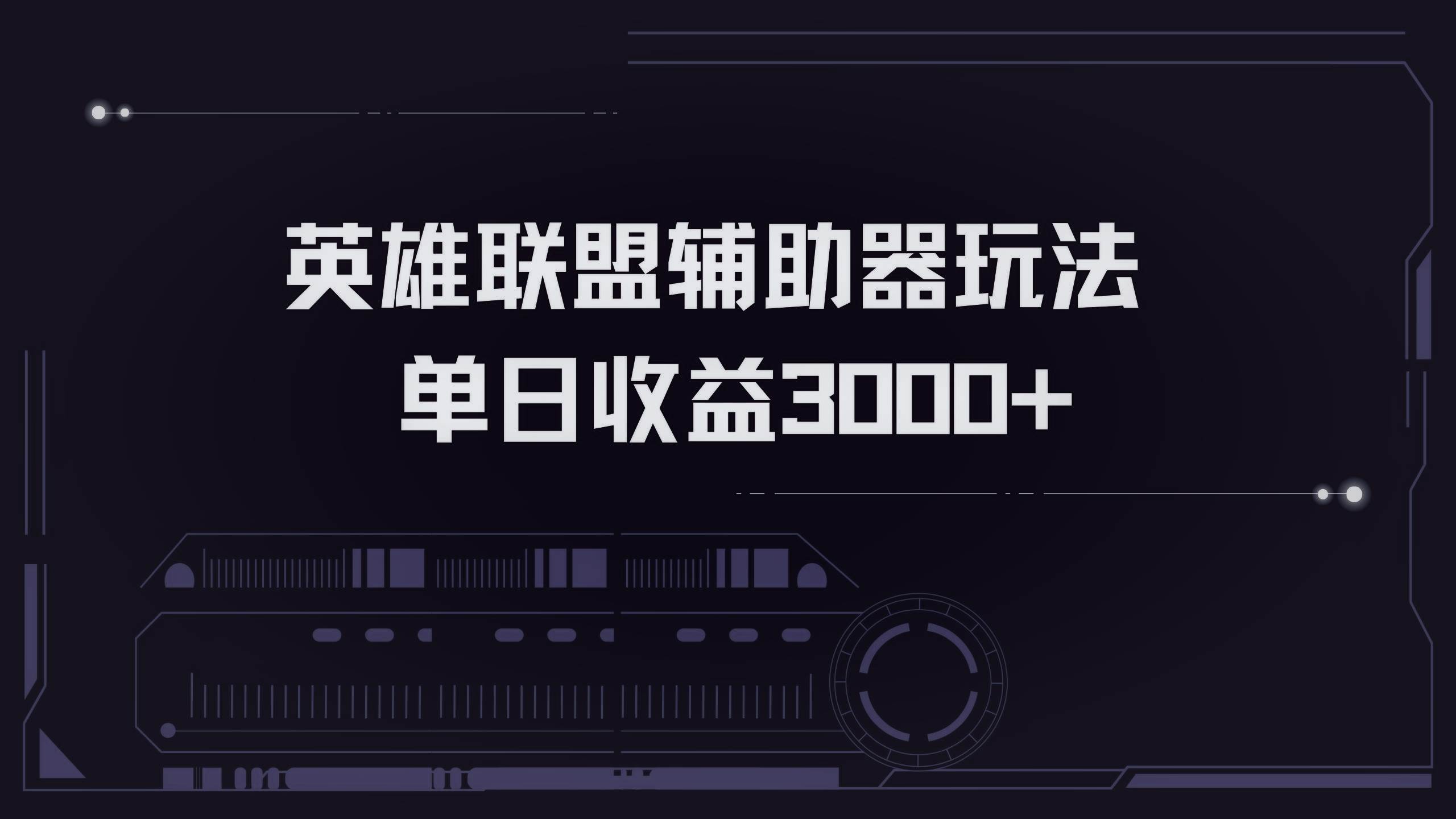 （13121期）英雄联盟辅助器掘金单日变现3000+-网创资源库