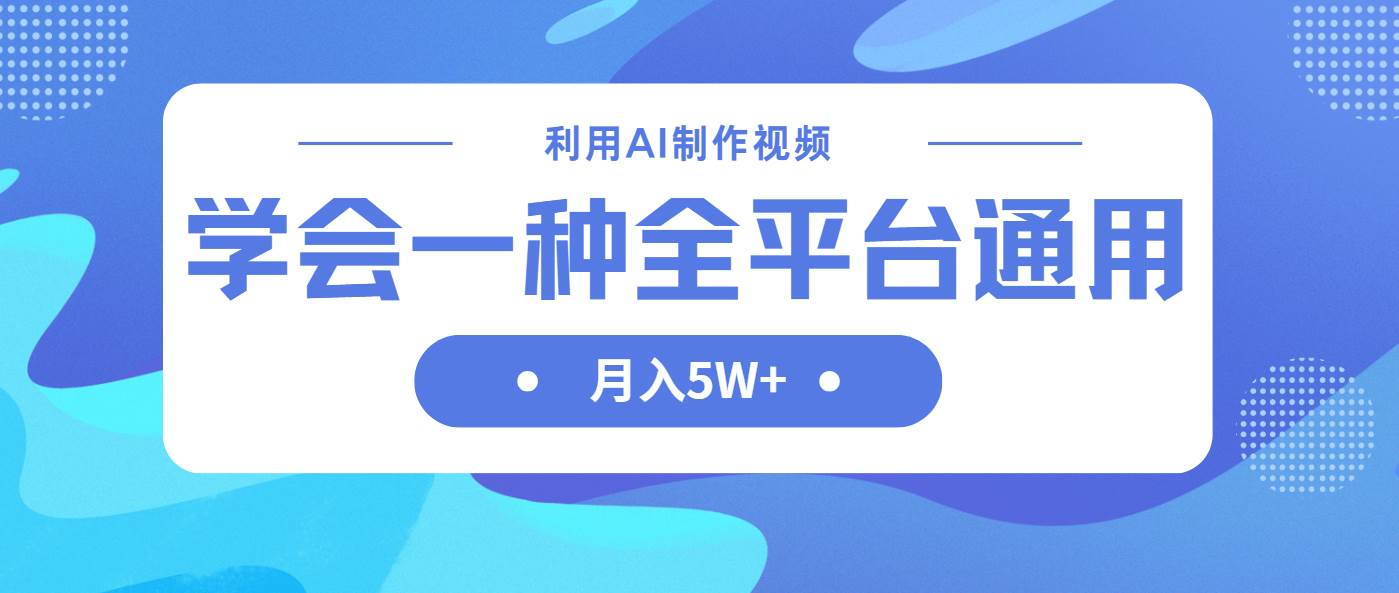 利用AI制作中视频，学会一种方法全平台通用月入5W＋-网创资源库