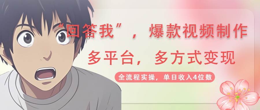 回答我爆款视频，自带流量，AI拉新分成计划等多方式多平台变现-网创资源库