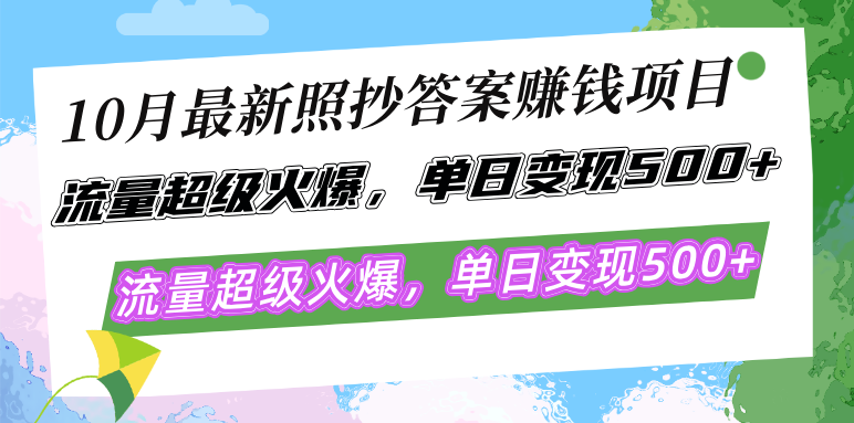 （12991期）10月最新照抄答案赚钱项目，流量超级火爆，单日变现500+简单照抄 有手就行-网创资源库