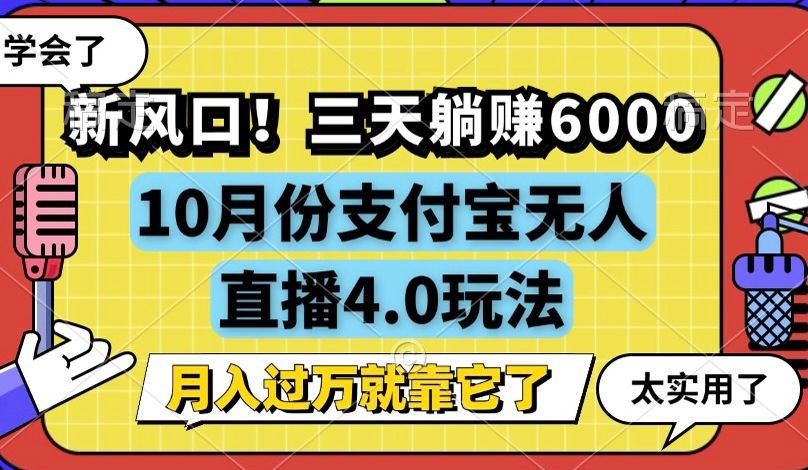 （12980期）新风口！三天躺赚6000，支付宝无人直播4.0玩法，月入过万就靠它-网创资源库