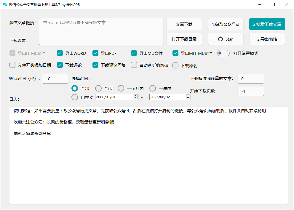 微信公众号文章批量下载工具绿色版，无需安装-网创资源库