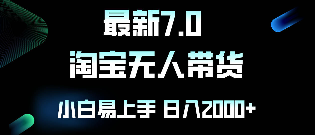 （12967期）最新淘宝无人卖货7.0，简单无脑，小白易操作，日躺赚2000+-网创资源库